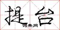 庞中华提台行书怎么写
