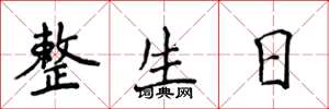 侯登峰整生日楷书怎么写