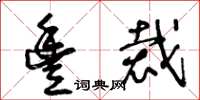 王冬龄丰裁草书怎么写