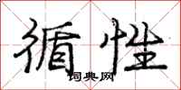 庞中华循性行书怎么写