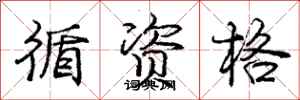 庞中华循资格行书怎么写