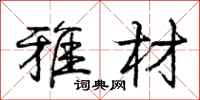 庞中华雅材行书怎么写