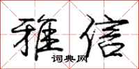 庞中华雅信行书怎么写