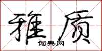 庞中华雅质行书怎么写