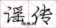 庞中华谣传行书怎么写