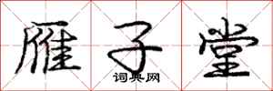 庞中华雁子堂行书怎么写