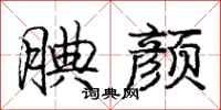 庞中华腆颜行书怎么写