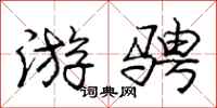 庞中华游骋行书怎么写