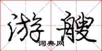 庞中华游艘行书怎么写