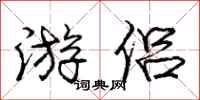 庞中华游侣行书怎么写
