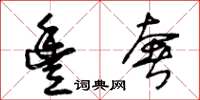 王冬龄丰奢草书怎么写