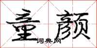 庞中华童颜行书怎么写