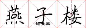 侯登峰燕子楼楷书怎么写