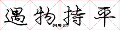 庞中华遇物持平行书怎么写