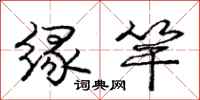 庞中华缘竿行书怎么写