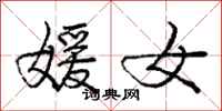 庞中华媛女行书怎么写