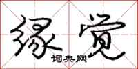 庞中华缘觉行书怎么写