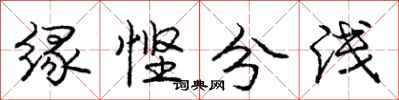 庞中华缘悭分浅行书怎么写