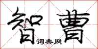 庞中华智曹行书怎么写