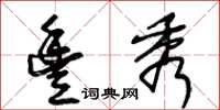 王冬龄丰秀草书怎么写