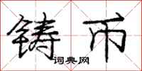 庞中华铸币行书怎么写