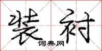 庞中华装衬行书怎么写