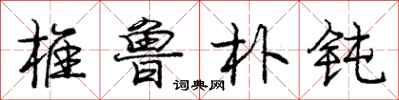 庞中华椎鲁朴钝行书怎么写