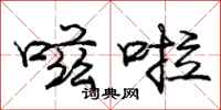 庞中华嗞啦行书怎么写