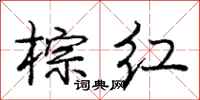 庞中华棕红行书怎么写