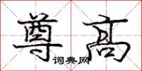 庞中华尊高行书怎么写