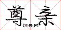 庞中华尊亲行书怎么写