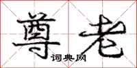 庞中华尊老行书怎么写