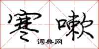 庞中华寒嗽行书怎么写