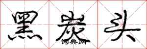 庞中华黑炭头行书怎么写