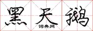 庞中华黑天鹅行书怎么写
