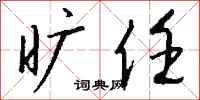 钱沛云旷任行书怎么写