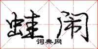 庞中华蛙闹行书怎么写