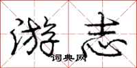 庞中华游志行书怎么写