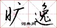 钱沛云旷逸行书怎么写