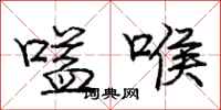 庞中华嗌喉行书怎么写