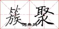侯登峰簇聚楷书怎么写