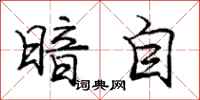 庞中华暗自行书怎么写