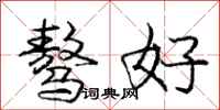 庞中华骜好行书怎么写