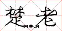 庞中华楚老行书怎么写