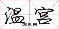 庞中华温宫行书怎么写