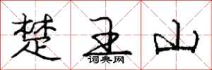 庞中华楚王山行书怎么写