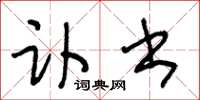 王冬龄讣书草书怎么写
