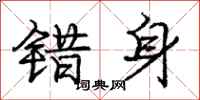 庞中华错身行书怎么写