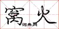 庞中华窝火行书怎么写