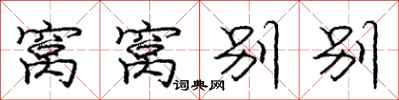 庞中华窝窝别别行书怎么写